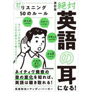 絶対英語の耳になる!リスニング50のルール/長尾和夫/アンディ・バーガー｜boox