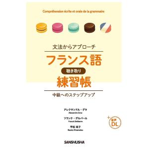 フランス語聴き取り練習帳 文法からアプローチ 中級へのステップアップ/アレクサンドル・グラ/フランク・デルバール/平松尚子｜boox