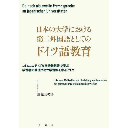 日本の大学における第二外国語としてのドイツ語教育 コミュニカティブな初級教科書で学ぶ学習者の動機づけ...