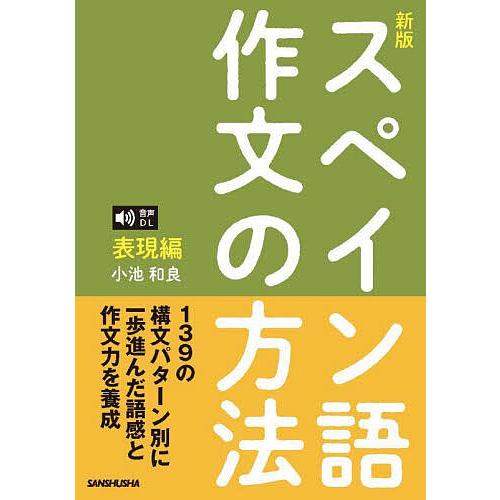 スペイン語作文の方法 表現編/小池和良