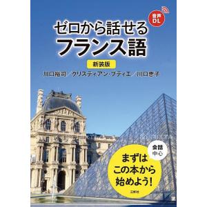 ゼロから話せるフランス語 会話中心/川口裕司/クリスティアン・ブティエ/川口恵子｜boox