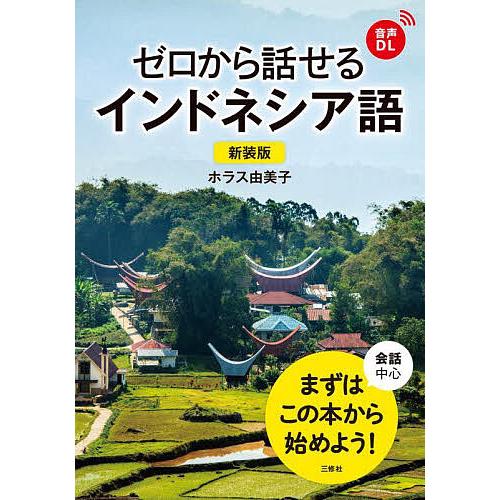 ゼロから話せるインドネシア語 会話中心/ホラス由美子