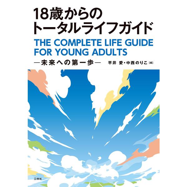 18歳からのトータルライフガイド 未来への第一歩/平井愛/中西のりこ
