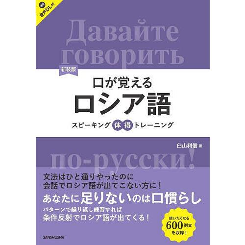 口が覚えるロシア語 スピーキング体得トレーニング/臼山利信