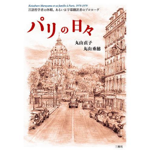 パリの日々 言語哲学者の休暇、あるいは字幕翻訳者のプロローグ/丸山直子/丸山垂穂
