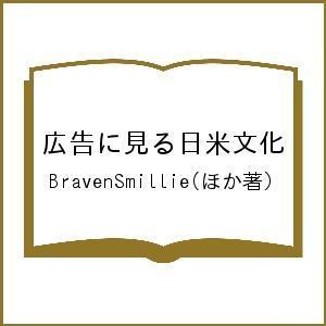 広告に見る日米文化/BravenSmillie｜boox