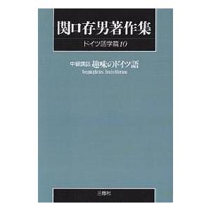 関口存男著作集 ドイツ語学篇10 POD版/関口存男