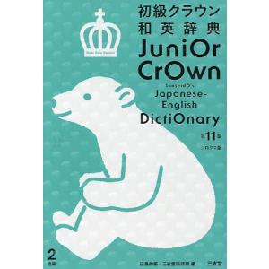 毎日クーポン有/　初級クラウン和英辞典　シロクマ版/田島伸悟/三省堂編修所