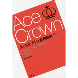 エースクラウン英和辞典 小型版/投野由紀夫｜boox