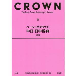 ベーシッククラウン中日・日中辞典 小型版/千葉謙悟/熊進/三省堂編修所