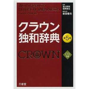 クラウン独和辞典/濱川祥枝/信岡資生/新田春夫｜boox