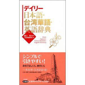 デイリー日本語・台湾華語・英語辞典/樋口靖/三省堂編修所｜boox