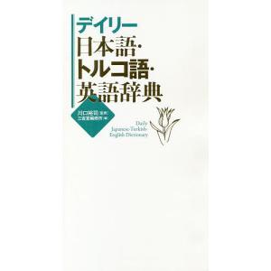 デイリー日本語・トルコ語・英語辞典/川口裕司/三省堂編修所