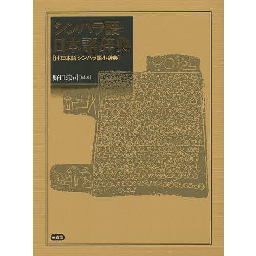 シンハラ語・日本語辞典 付:日本語・シンハラ語小辞典/野口忠司