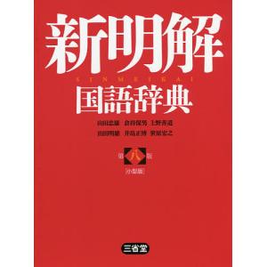 新明解国語辞典 小型版/山田忠雄/倉持保男/上野善道｜boox