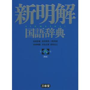 新明解国語辞典 青版/山田忠雄/倉持保男/上野善道｜bookfan