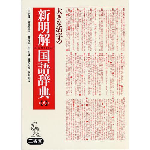 大きな活字の新明解国語辞典 大字版/山田忠雄/倉持保男/上野善道