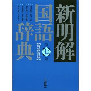 新明解国語辞典　特装青版/山田忠雄/柴田武/酒井憲二