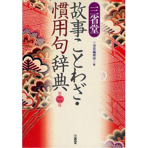 三省堂故事ことわざ・慣用句辞典/三省堂編修所｜boox