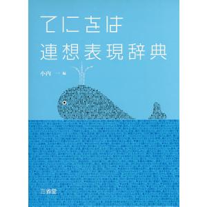 てにをは連想表現辞典/小内一｜boox