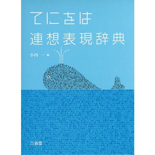 てにをは連想表現辞典/小内一