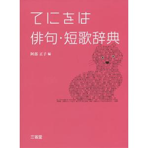 てにをは俳句・短歌辞典/阿部正子