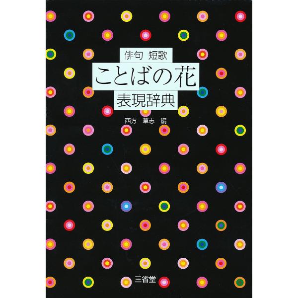 俳句短歌ことばの花表現辞典/西方草志