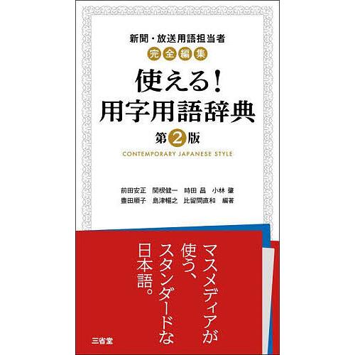 使える!用字用語辞典 新聞・放送用語担当者完全編集/前田安正