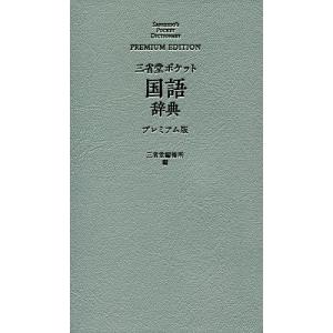 三省堂ポケット国語辞典 プレミアム版/三省堂編修所｜boox