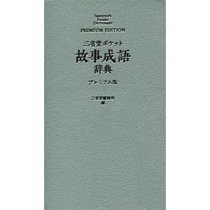 三省堂ポケット故事成語辞典 プレミアム版/三省堂編修所｜boox