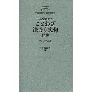 三省堂ポケットことわざ決まり文句辞典 プレミアム版/三省堂編修所｜boox