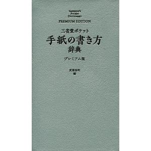 三省堂ポケット手紙の書き方辞典 プレミアム版/武部良明｜boox