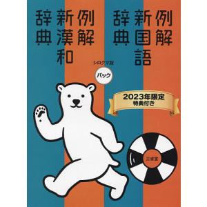 例解新国語辞典 新漢和辞典 シロクマ版パック 2023年限定特典付き 2巻セット/山田俊雄