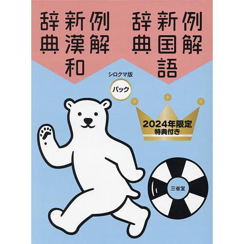 例解新国語辞典 新漢和辞典 シロクマ版パック 2024年限定特典付き 2巻セット/山田俊雄