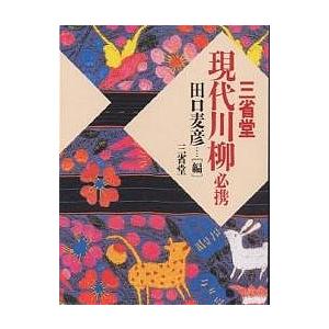 三省堂現代川柳必携/田口麦彦｜boox