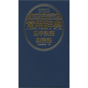 大きな字で読む常用辞典四字熟語・難読語/三省堂編修所