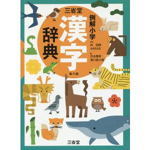 三省堂例解小学漢字辞典/林四郎/大村はま/月本雅幸