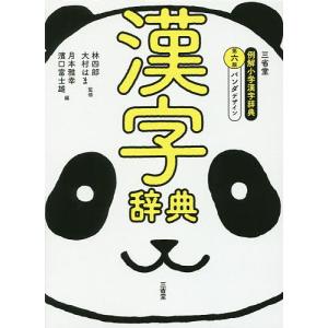 三省堂例解小学漢字辞典 パンダデザイン/林四郎/大村はま/月本雅幸