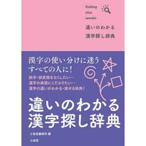 違いのわかる漢字探し辞典 finding nice words!/三省堂編修所