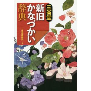 三省堂新旧かなづかい辞典/三省堂編修所