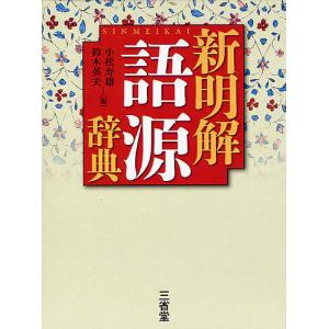 新明解語源辞典/小松寿雄/鈴木英夫｜boox