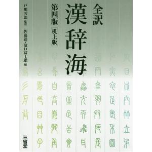 全訳漢辞海 机上版/戸川芳郎/佐藤進/濱口富士雄｜boox