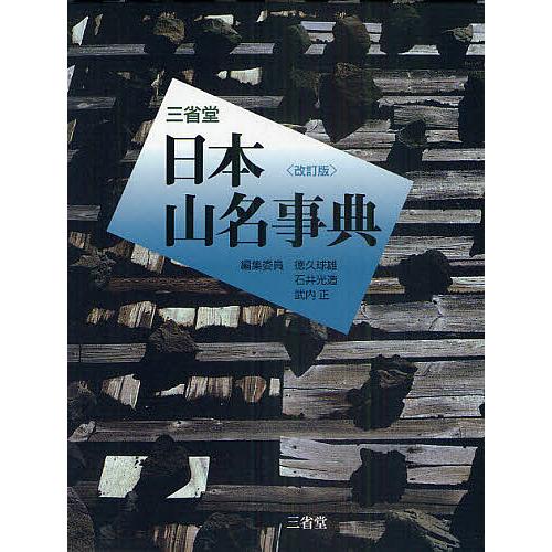三省堂日本山名事典/徳久球雄/委員石井光造/委員武内正