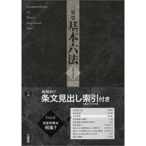 三省堂基本六法 令和4年版/三省堂編修所