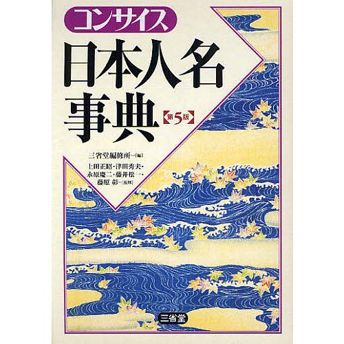 コンサイス日本人名事典/三省堂編修所
