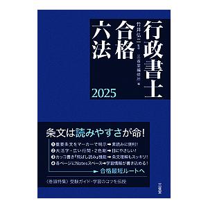 行政書士合格六法 2025/竹井弘二/三省堂編修所