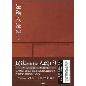 法務六法　判例付き　２０２２/判例六法編修委員会