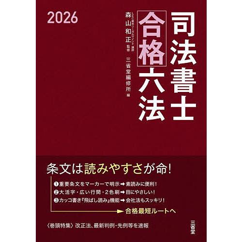 司法書士合格六法 2026/森山和正/三省堂編修所