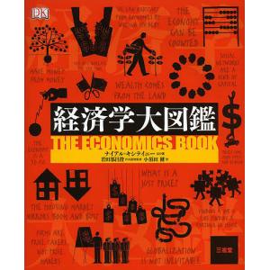 経済学大図鑑/ナイアル・キシテイニー/若田部昌澄/小須田健｜boox