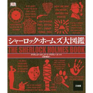 シャーロック・ホームズ大図鑑/デイヴィッド・スチュアート・デイヴィーズ/日暮雅通